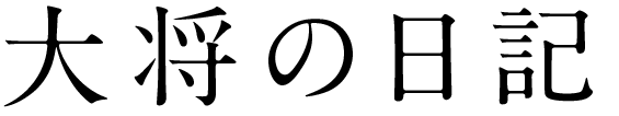 大将の日記
