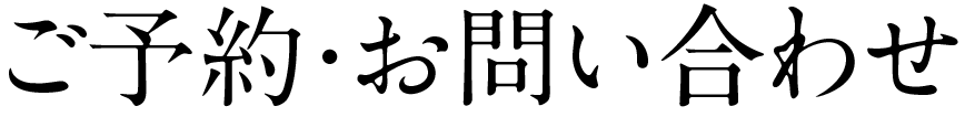 ご予約・お問い合わせ